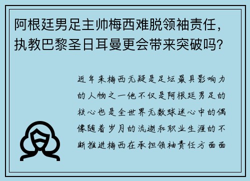 阿根廷男足主帅梅西难脱领袖责任，执教巴黎圣日耳曼更会带来突破吗？