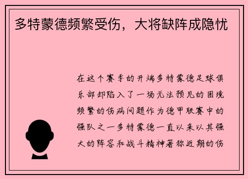 多特蒙德频繁受伤，大将缺阵成隐忧