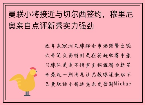 曼联小将接近与切尔西签约，穆里尼奥亲自点评新秀实力强劲