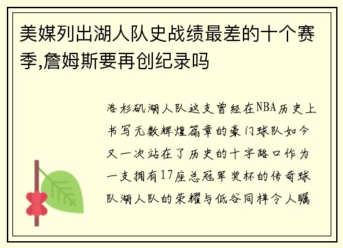 美媒列出湖人队史战绩最差的十个赛季,詹姆斯要再创纪录吗