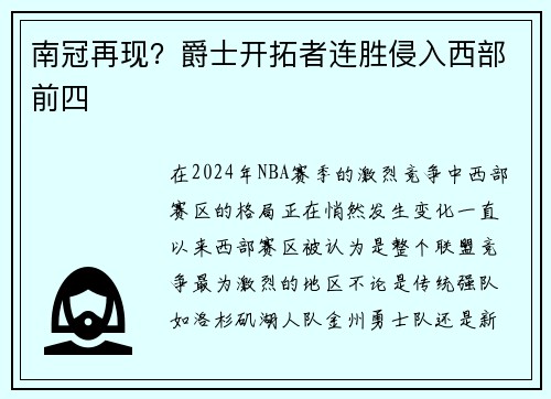 南冠再现？爵士开拓者连胜侵入西部前四