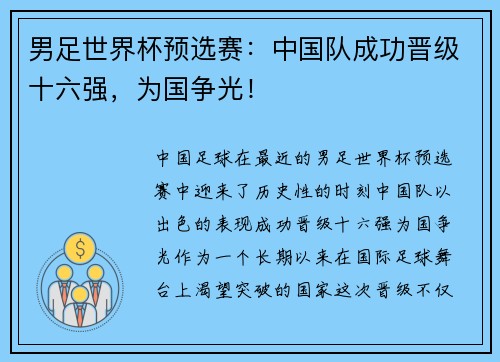 男足世界杯预选赛：中国队成功晋级十六强，为国争光！