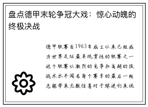 盘点德甲末轮争冠大戏：惊心动魄的终极决战