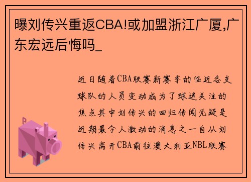 曝刘传兴重返CBA!或加盟浙江广厦,广东宏远后悔吗_