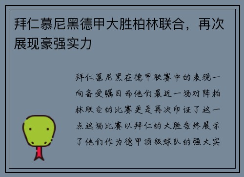 拜仁慕尼黑德甲大胜柏林联合，再次展现豪强实力