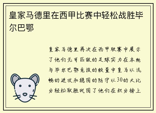皇家马德里在西甲比赛中轻松战胜毕尔巴鄂