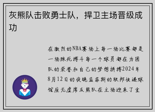 灰熊队击败勇士队，捍卫主场晋级成功