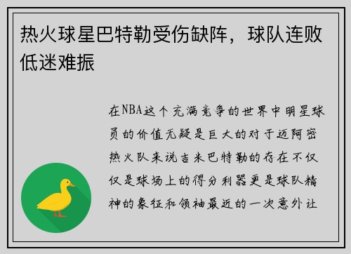 热火球星巴特勒受伤缺阵，球队连败低迷难振