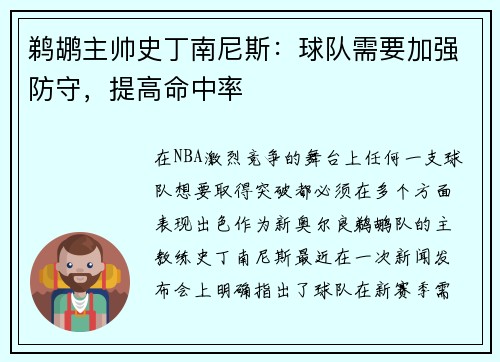 鹈鹕主帅史丁南尼斯：球队需要加强防守，提高命中率