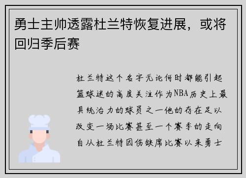 勇士主帅透露杜兰特恢复进展，或将回归季后赛