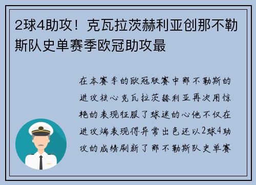 2球4助攻！克瓦拉茨赫利亚创那不勒斯队史单赛季欧冠助攻最