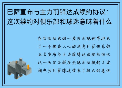 巴萨宣布与主力前锋达成续约协议：这次续约对俱乐部和球迷意味着什么？