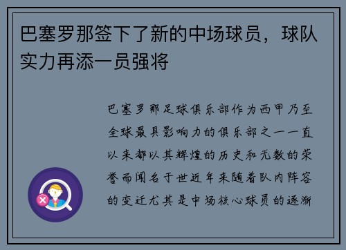巴塞罗那签下了新的中场球员，球队实力再添一员强将