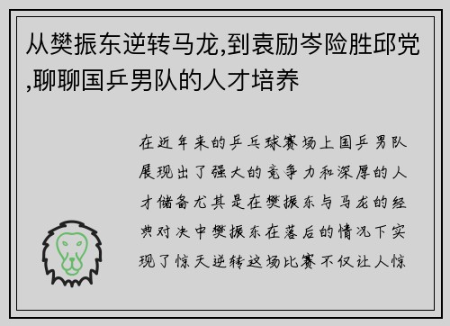 从樊振东逆转马龙,到袁励岑险胜邱党,聊聊国乒男队的人才培养