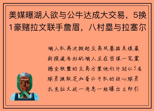 美媒曝湖人欲与公牛达成大交易，5换1豪赌拉文联手詹眉，八村塁与拉塞尔或成交易筹码