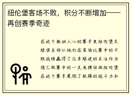 纽伦堡客场不败，积分不断增加——再创赛季奇迹