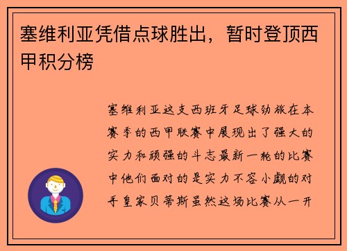 塞维利亚凭借点球胜出，暂时登顶西甲积分榜