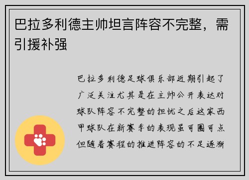 巴拉多利德主帅坦言阵容不完整，需引援补强