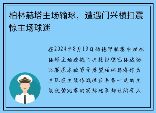 柏林赫塔主场输球，遭遇门兴横扫震惊主场球迷