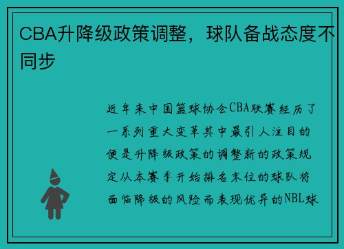 CBA升降级政策调整，球队备战态度不同步