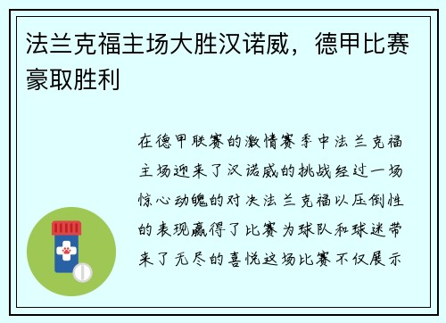 法兰克福主场大胜汉诺威，德甲比赛豪取胜利