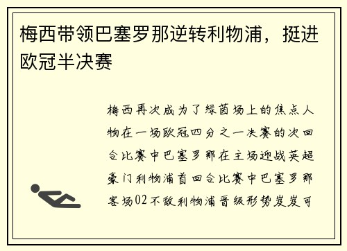 梅西带领巴塞罗那逆转利物浦，挺进欧冠半决赛