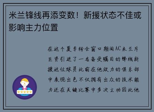 米兰锋线再添变数！新援状态不佳或影响主力位置