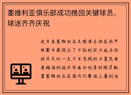 塞维利亚俱乐部成功挽回关键球员，球迷齐齐庆祝