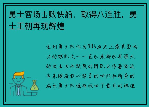 勇士客场击败快船，取得八连胜，勇士王朝再现辉煌