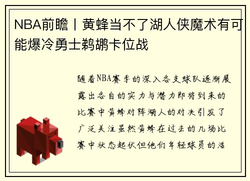 NBA前瞻丨黄蜂当不了湖人侠魔术有可能爆冷勇士鹈鹕卡位战