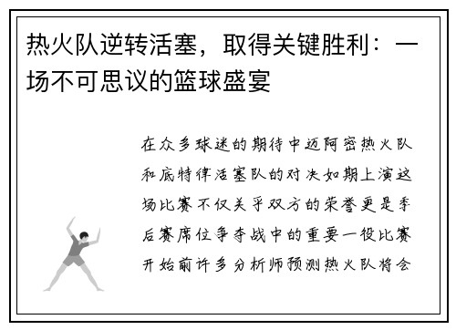 热火队逆转活塞，取得关键胜利：一场不可思议的篮球盛宴