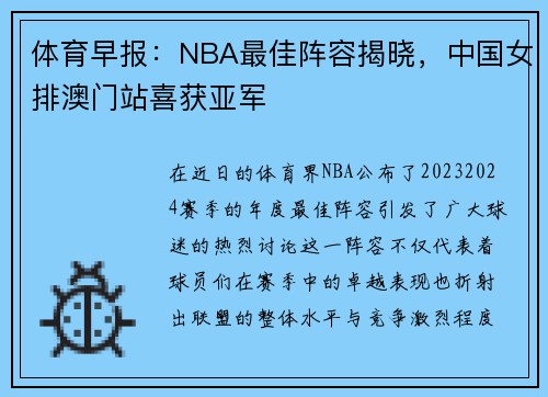 体育早报：NBA最佳阵容揭晓，中国女排澳门站喜获亚军