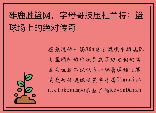 雄鹿胜篮网，字母哥技压杜兰特：篮球场上的绝对传奇