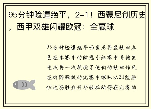 95分钟险遭绝平，2-1！西蒙尼创历史，西甲双雄闪耀欧冠：全赢球