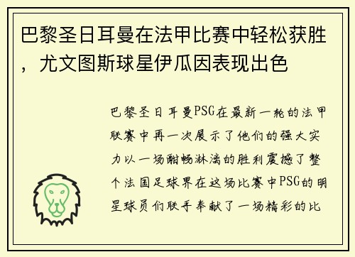 巴黎圣日耳曼在法甲比赛中轻松获胜，尤文图斯球星伊瓜因表现出色
