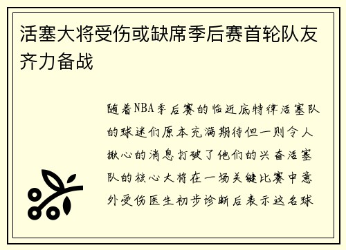 活塞大将受伤或缺席季后赛首轮队友齐力备战