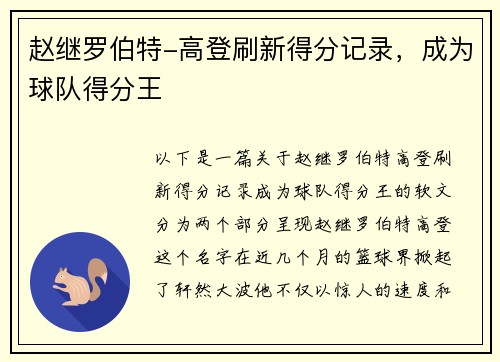 赵继罗伯特-高登刷新得分记录，成为球队得分王