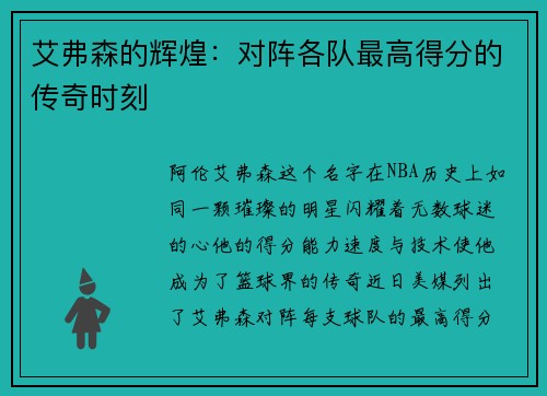艾弗森的辉煌：对阵各队最高得分的传奇时刻