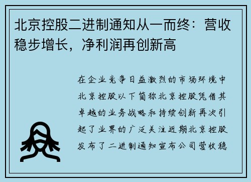 北京控股二进制通知从一而终：营收稳步增长，净利润再创新高