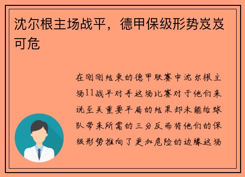 沈尔根主场战平，德甲保级形势岌岌可危