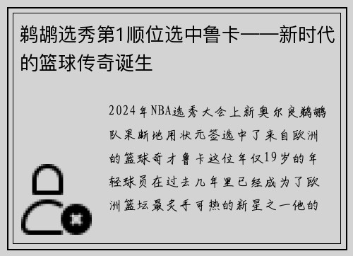 鹈鹕选秀第1顺位选中鲁卡——新时代的篮球传奇诞生