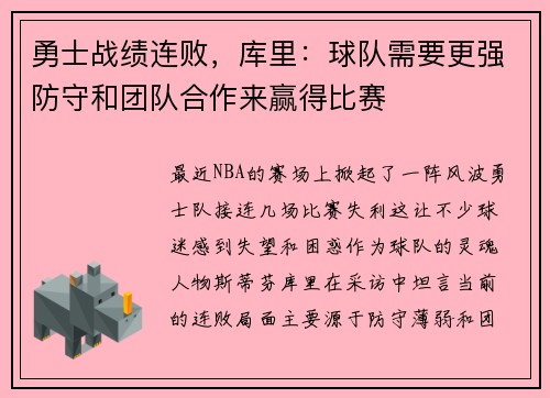 勇士战绩连败，库里：球队需要更强防守和团队合作来赢得比赛