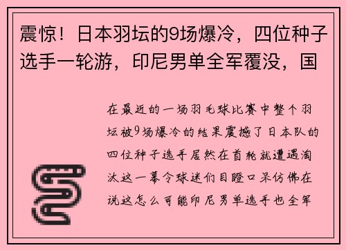 震惊！日本羽坛的9场爆冷，四位种子选手一轮游，印尼男单全军覆没，国羽男双遭重创！