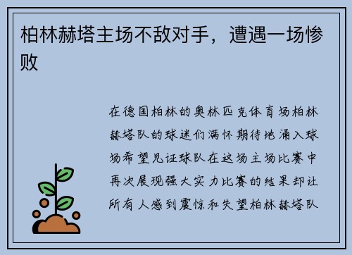 柏林赫塔主场不敌对手，遭遇一场惨败