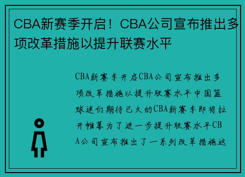 CBA新赛季开启！CBA公司宣布推出多项改革措施以提升联赛水平