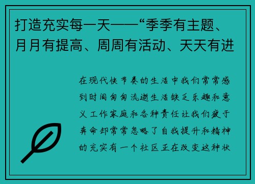 打造充实每一天——“季季有主题、月月有提高、周周有活动、天天有进步”