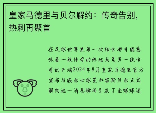 皇家马德里与贝尔解约：传奇告别，热刺再聚首