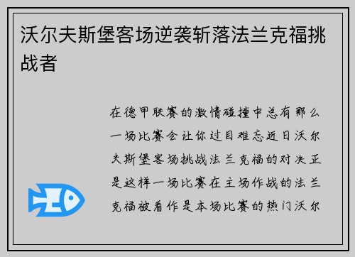 沃尔夫斯堡客场逆袭斩落法兰克福挑战者