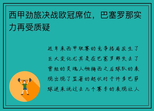 西甲劲旅决战欧冠席位，巴塞罗那实力再受质疑