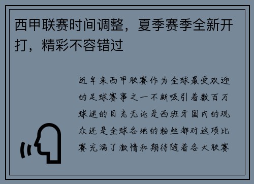 西甲联赛时间调整，夏季赛季全新开打，精彩不容错过